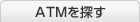 ATMを探す