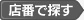 �X�ԂŒT��