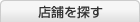 店舗を探す