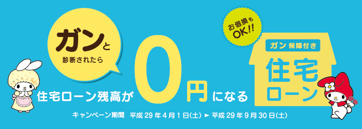 ガン保証付き