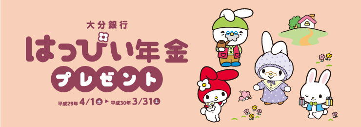 はっぴい年金プレゼント