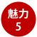 魅力５