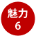 魅力６