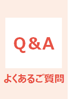 よくあるご質問