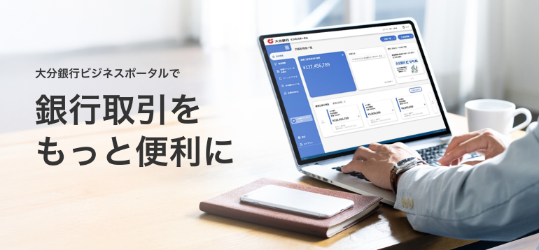 大分銀行ビジネスポータル