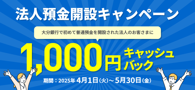 法人預金開設キャンペーン