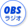 OBSラジオ