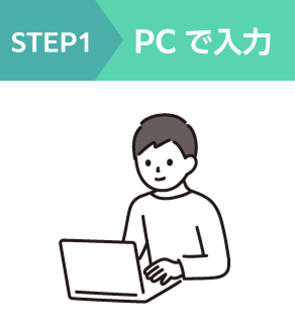 【STEP1】PCで入力