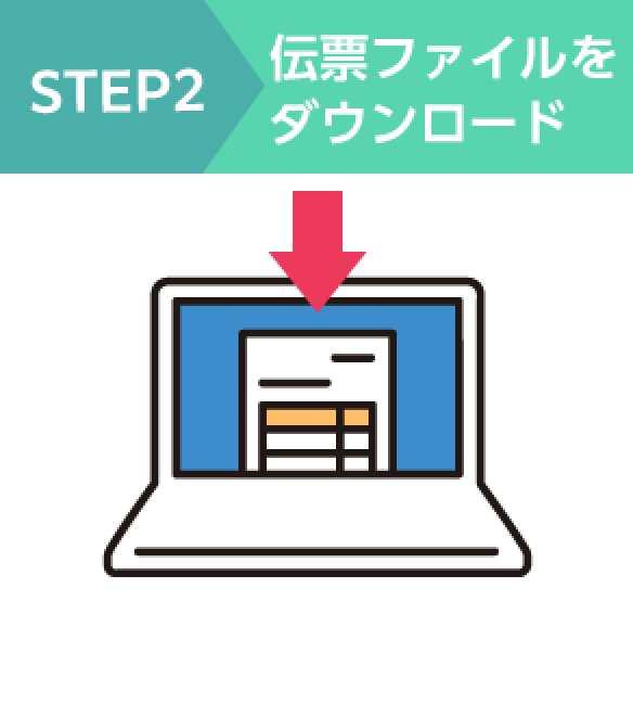 【STEP2】伝票ファイルをダウンロード