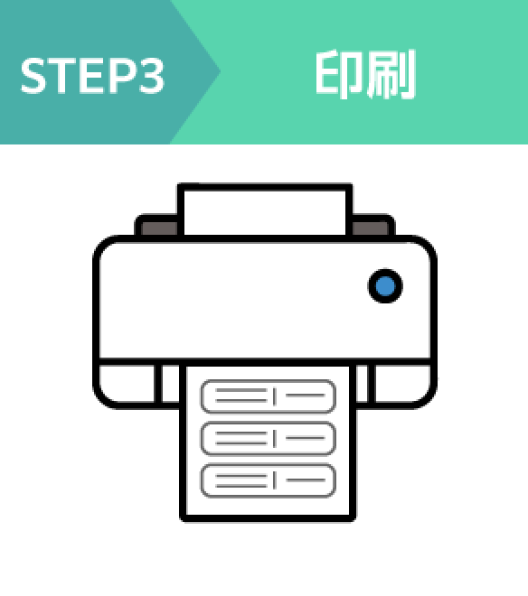 【STEP3】印刷