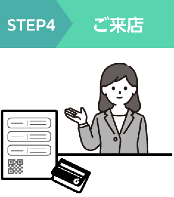 【STEP4】ご来店