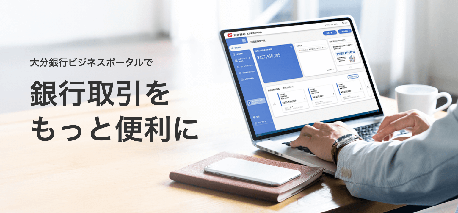 大分銀行ビジネスポータルで銀行取引をもっと便利に