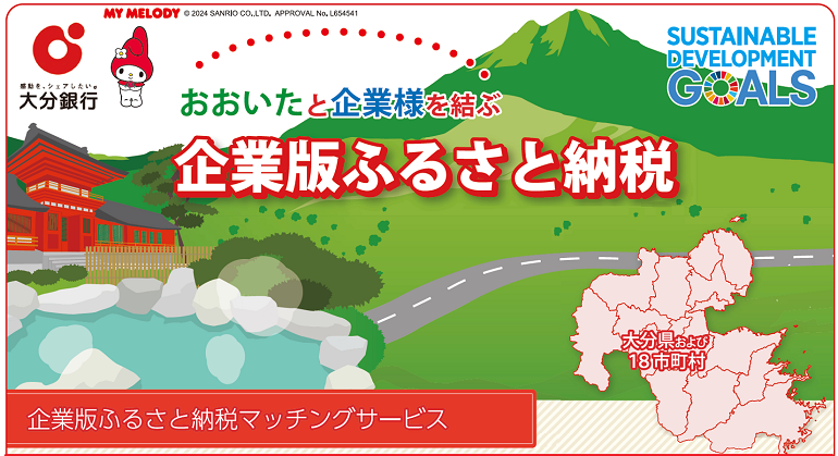企業版ふるさと納税