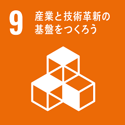 産業と技術革新の基盤をつくろう