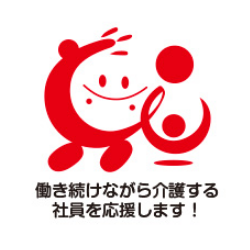 働き続けながら介護する社員を応援します!