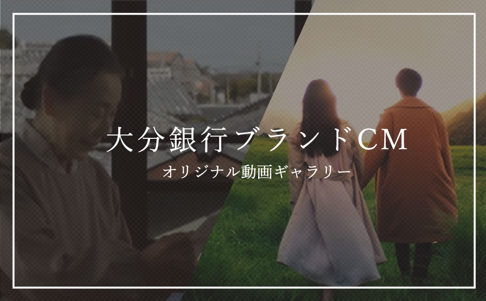 大分銀行ブランドCM オリジナル動画ギャラリー