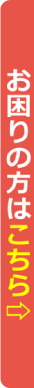 お困りの方はこちら