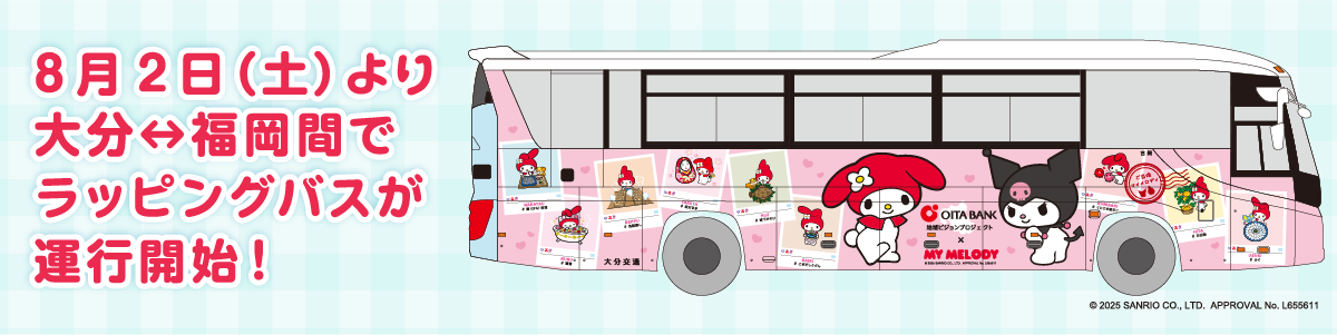 8月2日（土）より大分↔福岡間でラッピングバスが運行開始！