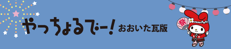 やっちょるでー！おおいた瓦版