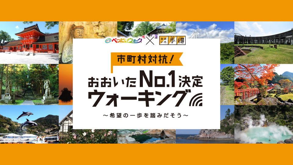 市町村対抗!おおいたNo.1決定ウォーキング