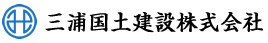 三浦国土建設株式会社