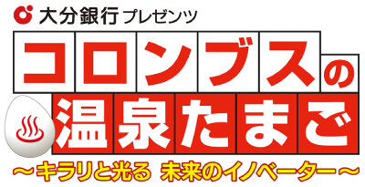 コロンブスの温泉たまご