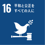 SDGs[16]