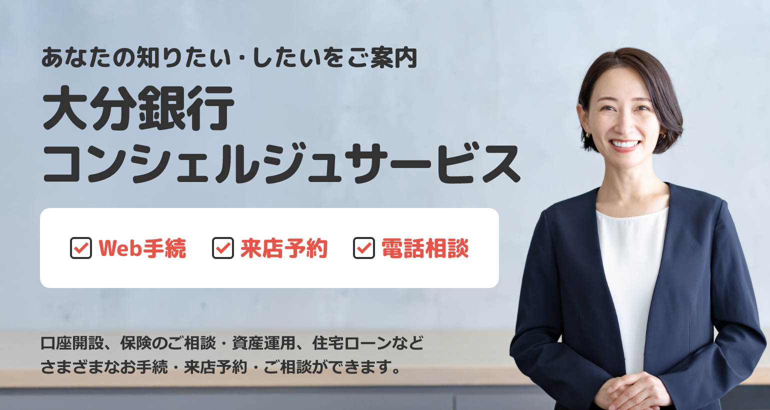 あなたの知りたい・したいをご案内｜大分銀行コンシェルジュサービス