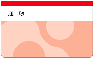 通帳