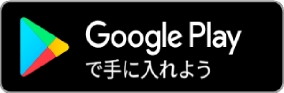 Google playでダウンロードする