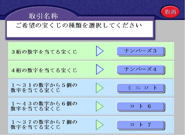 宝くじ種類の選択