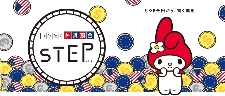 つみたて外貨預金「STEP」