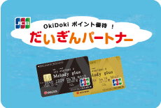 OkiDoki!ポイント優待! だいぎんパートナー