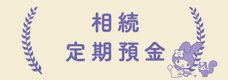 受け継がれたご資産を大切に運用 相続定期預金