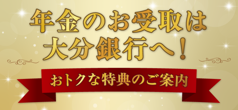 預金キャンペーン