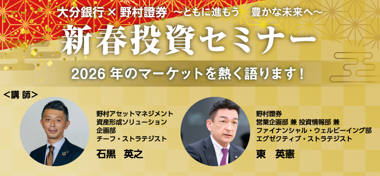 大分銀行×野村證券 2026年新春投資セミナー