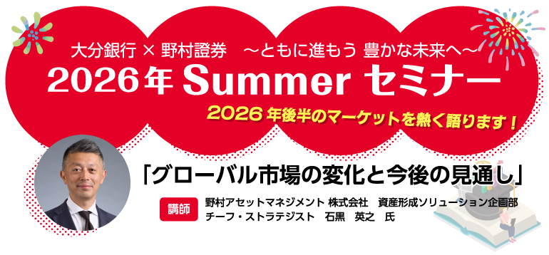 大分銀行×野村證券　2026年summerセミナー