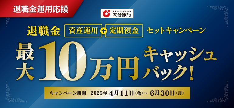 退職金資産運用＋定期預金セットキャンペーン