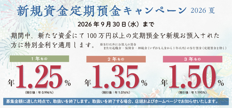 新規資金定期預金キャンペーン2026夏
