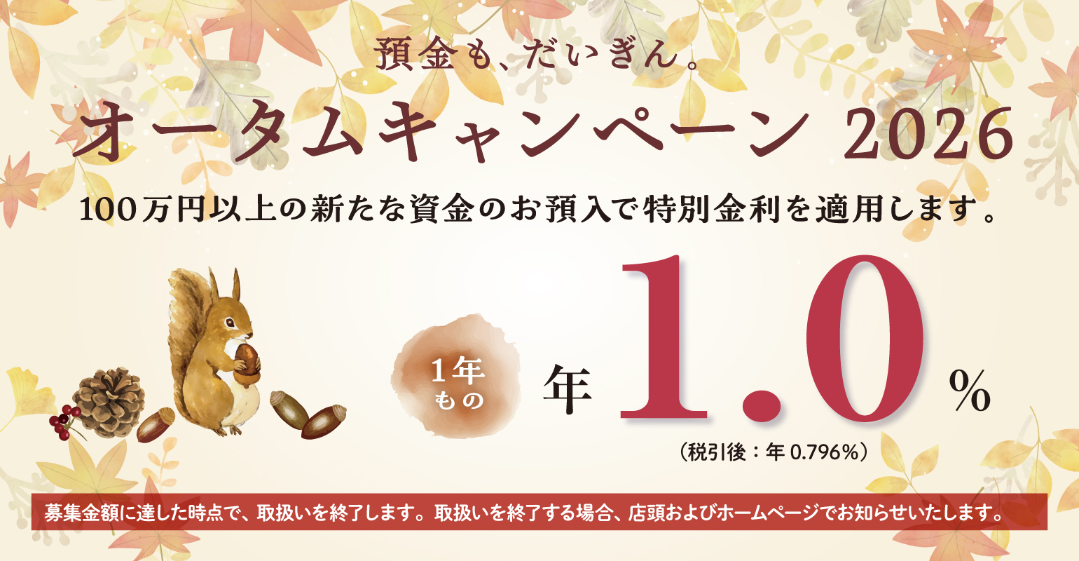 オータムキャンペーン