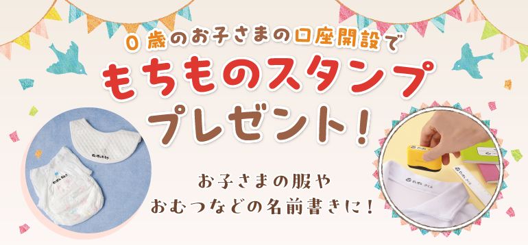 0歳口座開設キャンペーン