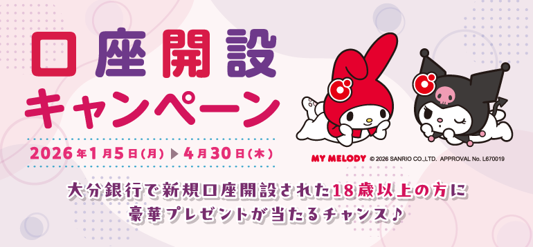 口座開設キャンペーン