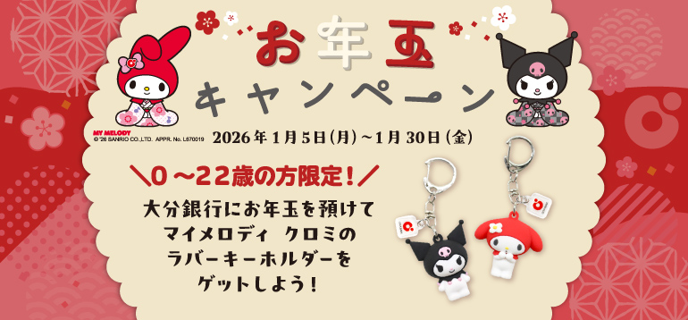 お年玉キャンペーン