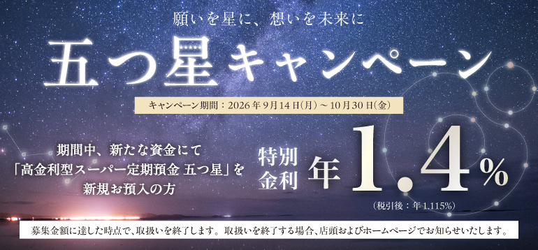 五つ星キャンペーン