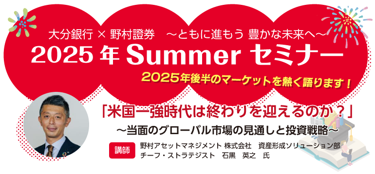 大分銀行×野村證券 2025年summerセミナー