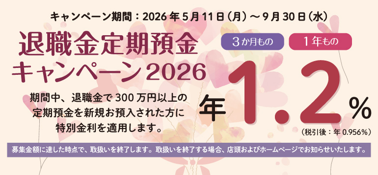 退職金定期預金キャンペーン