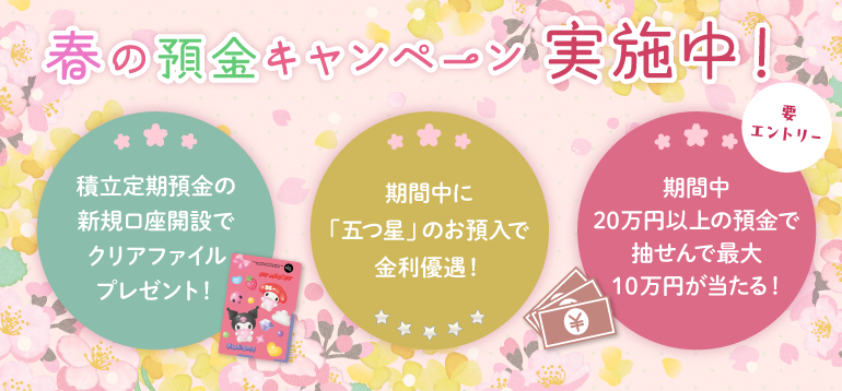 春の預金キャンペーン