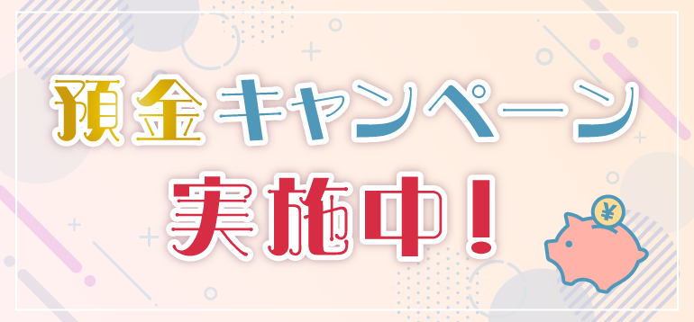 預金キャンペーン