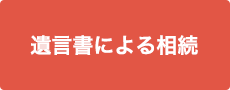 遺言書による相続