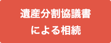 遺産分割協議書による相続